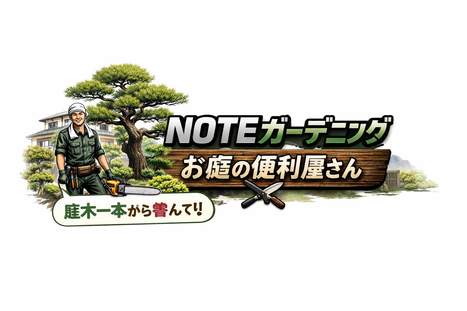 NOTEガーデニング お庭の便利屋さん